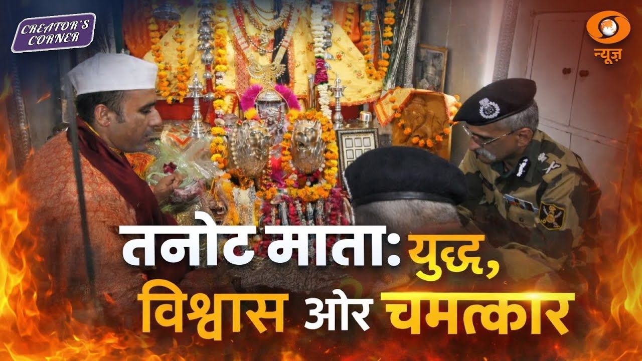 Creators Corner | Jaisalmer का तनोट माता मंदिर, 1965-1971 की जंगों में PAK बम फेल | Rajasthan News