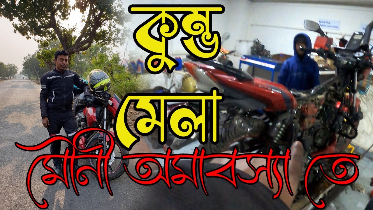 কুম্ভ মেলা পৌঁছানোর আগেই গাড়ী খারাপ হয়ে গেল || BIRBHUM To PRAYAGRAJ || Ep-1