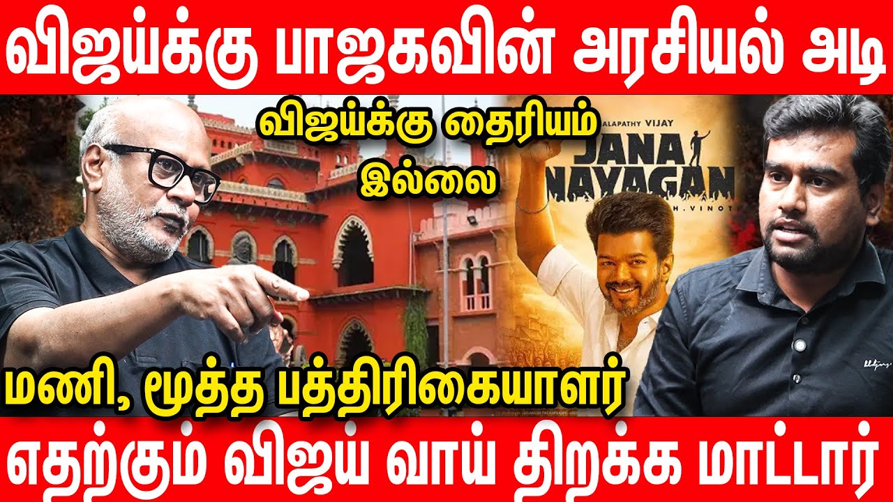 விஜய் தலைக்கு மேல் தொங்கும் கத்தி எது தெரியுமா? | Journalist Mani Interview on jana nayagan cbfc CBI