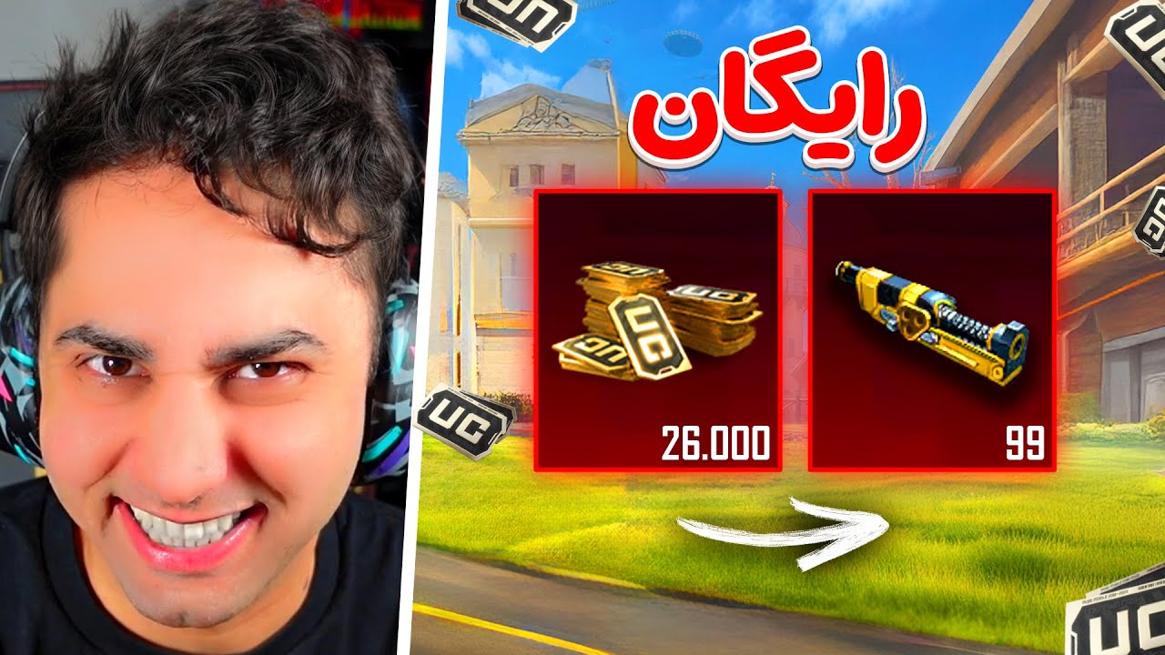 تبدیل 26 هزار یوسی رایگان به متریال زیاد