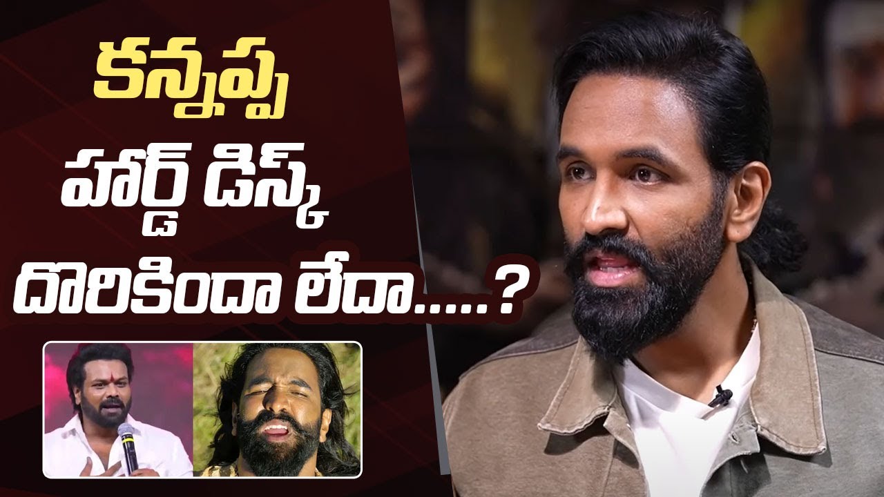 Manchu Vishnu Reacts On Kannappa Movie Missing Hard Disk | Manchu Manoj