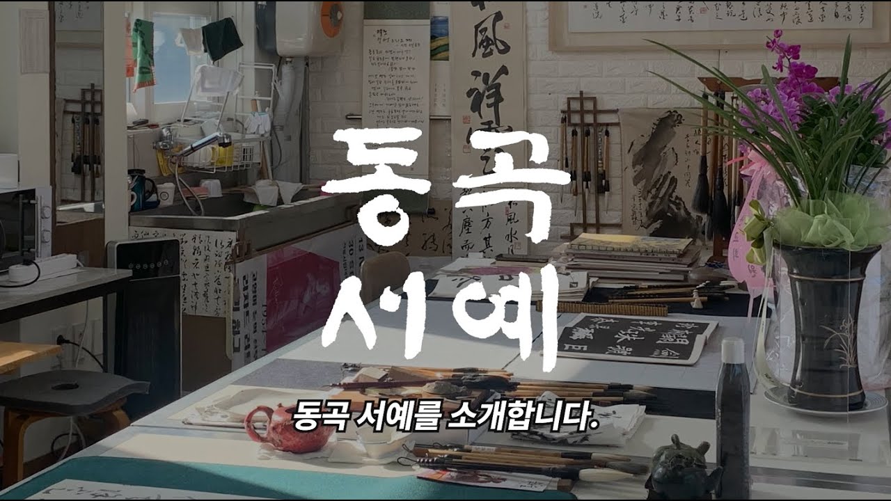 동곡서예 소개