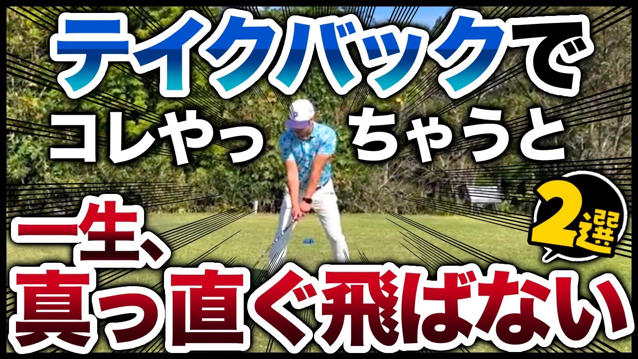【今すぐ確認】アベレージゴルファーの5人に4人がこのバックスイングをしちゃってます。
