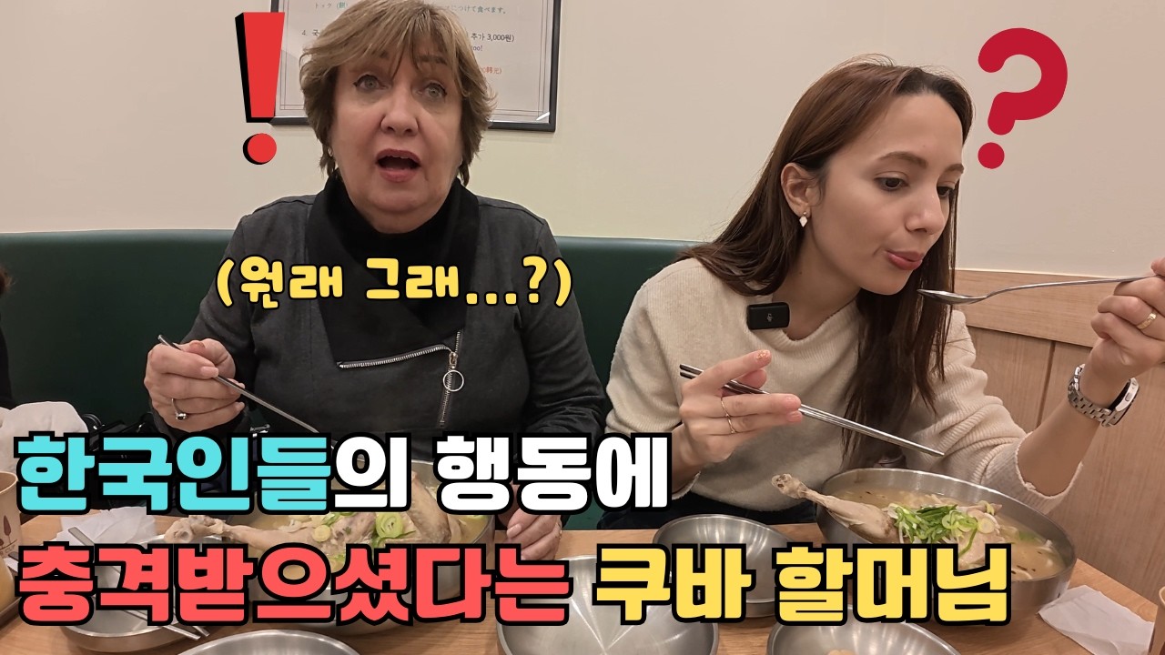쿠바에서 한평생 살다 한국에 와서 난생처음 본 한국인들의 행동에 제대로 충격받으셨다는 쿠바 이모님