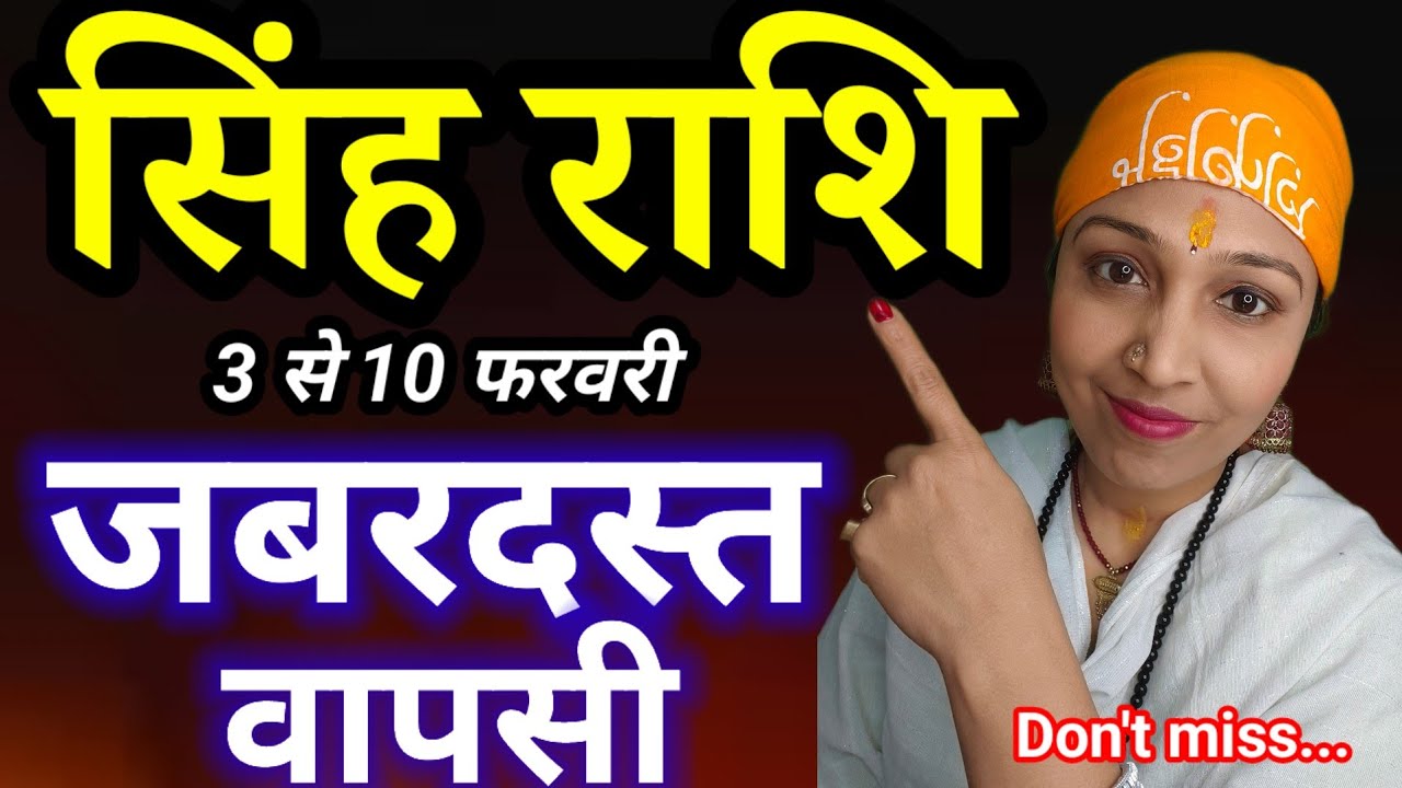 सिंह राशि 3 से 10 फरवरी | Leo Weekly Horoscope | बहुत बड़ा परिवर्तन | Singh Rashi Bhavishyavani