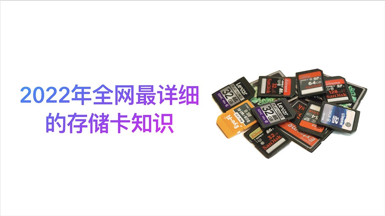 【電視的看看】一個視頻看懂所有相機知識！攝影知識3：2022年全網最詳細相機存儲卡知識！