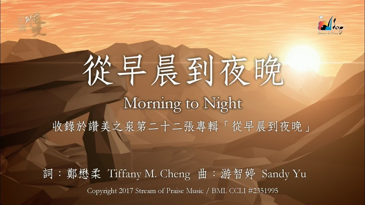 【從早晨到夜晚 Morning to Night】官方歌詞版MV (Official Lyrics MV) - 讚美之泉敬拜讚美 (22)
