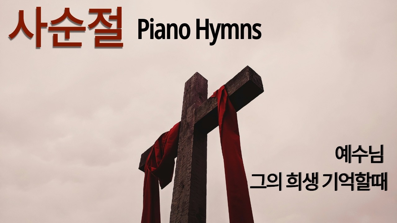 사순절 찬양| 예수님 그의 희생 기억할때| 조용한 피아노 묵상 찬양