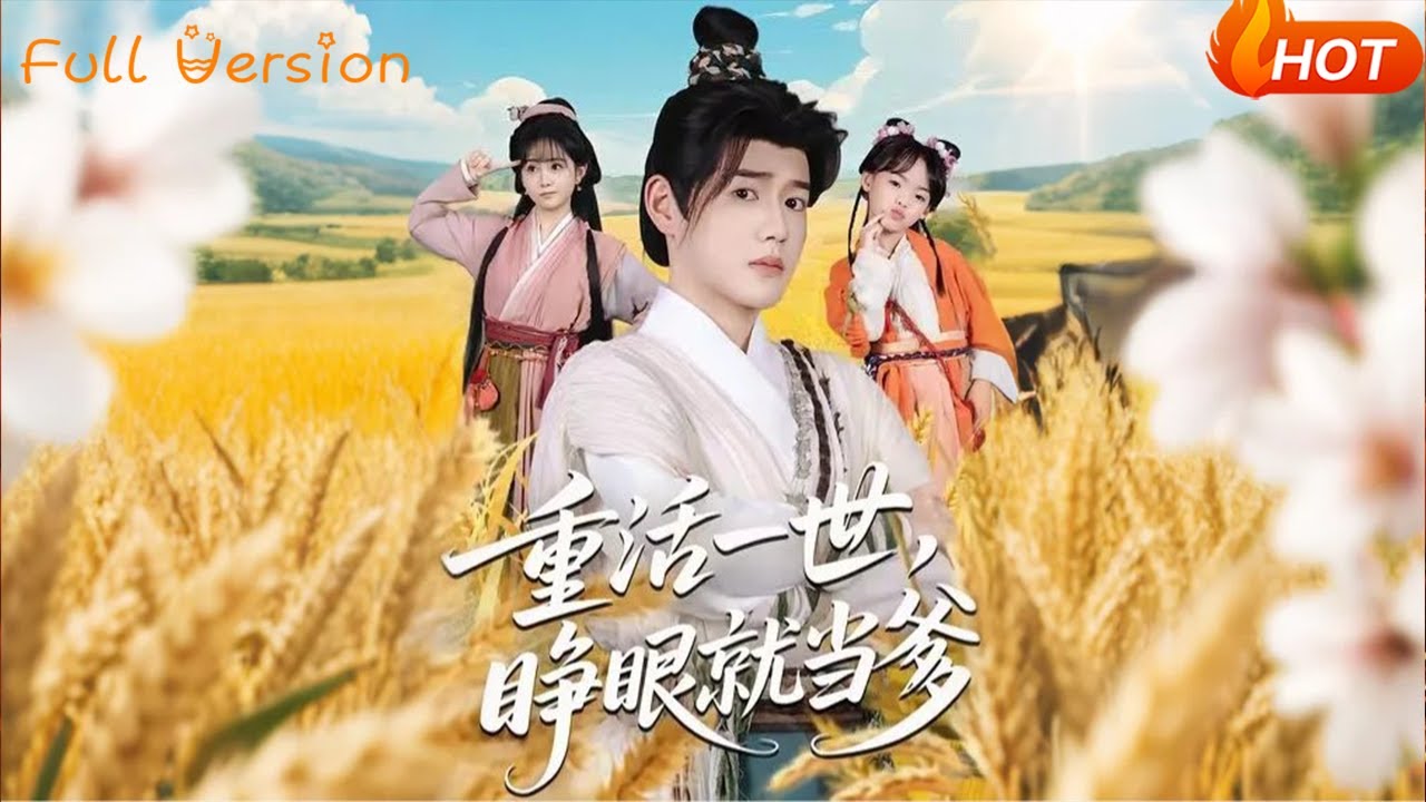 【Full Version】《重活一世，睁眼就当爹》（完结超清）#最新短劇全集#短劇全集#短劇#熱門短劇#短劇推薦#shorts videos#大陸短劇#初六剧场