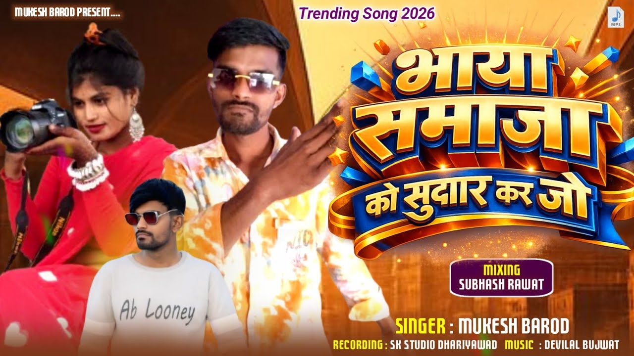 भाया समाज को सुधार करजो singer Mukesh barod desi geet new trending song 2026 sona sadi 