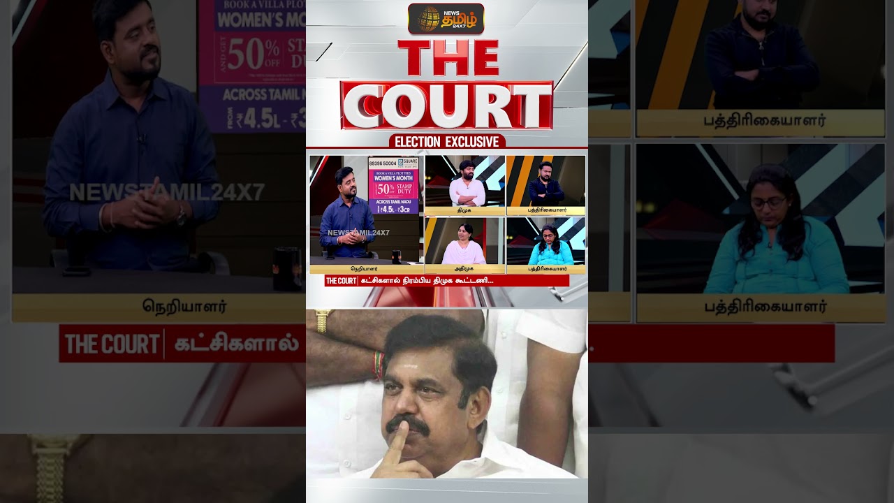THE COURT | இபிஎஸ்-ன் நோக்கமே இதுதான்