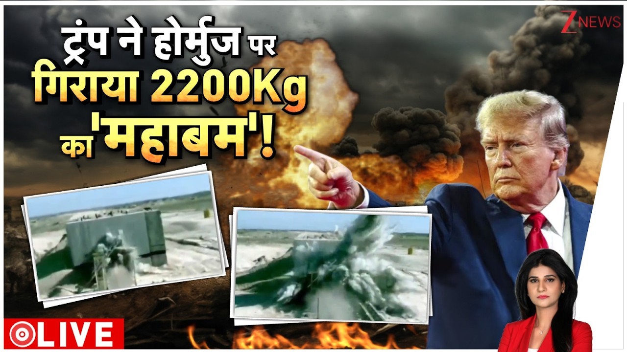 Baat Pate Ki : ट्रंप ने होर्मुज पर गिराया 2200Kg का 'महाबम'! | State of Hormuz | Israel Vs Iran War