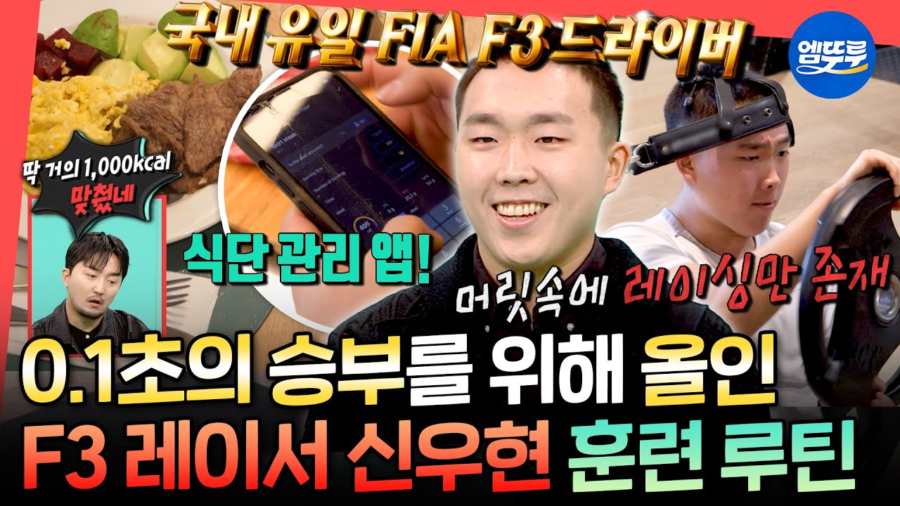 [전참시] 한국 유일 F3 드라이버🏎️ 신우현의 식단 관리&체력 훈련 일상 공개ㅣ#신우현 MBC260117방송