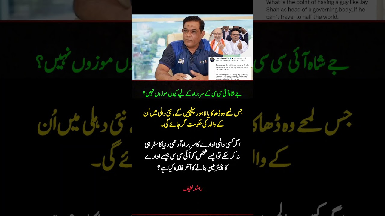 Rashid Latif Questions Jay Shah&rsquo;s Fitness for ICC Chief Role | Big Statement on World Cricket