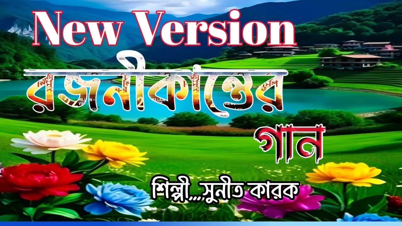 Bengali Devotional Song/রজনীকান্তের গান / শুনিত কারক@samapa music