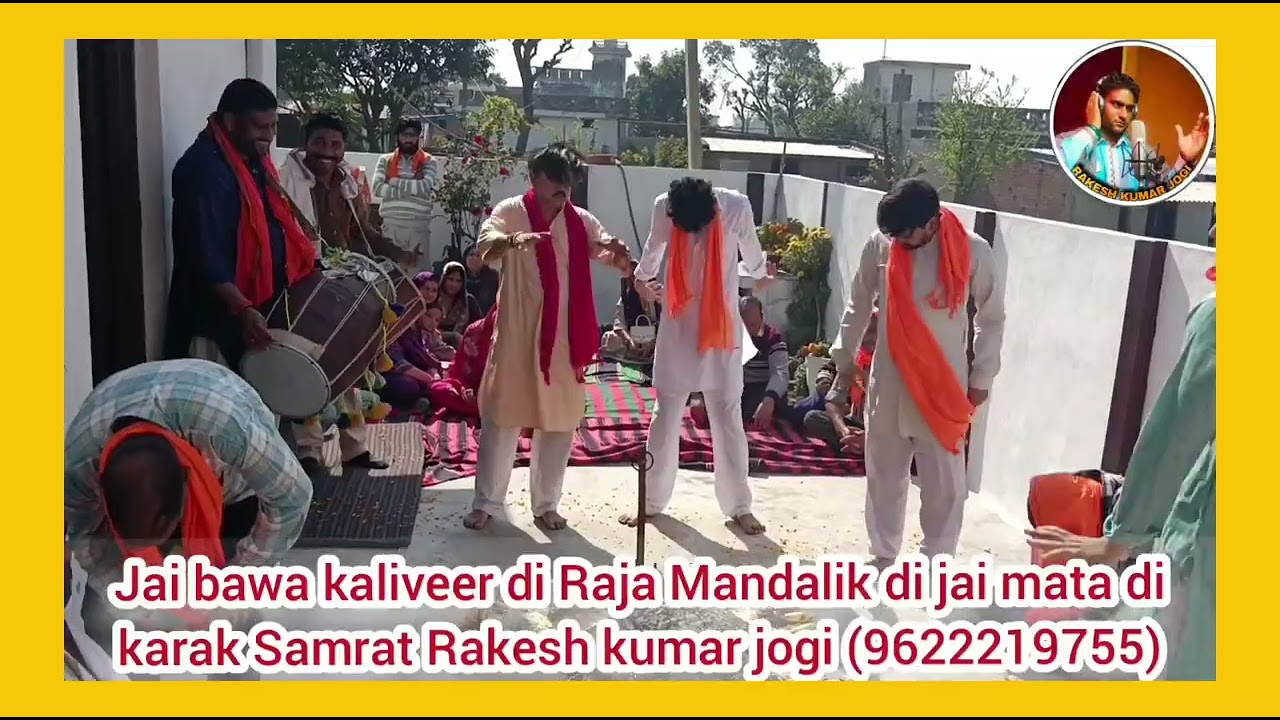 जय बावा कालीवीर  राजा मांडलिक दी कारक सम्राट राकेश कुमार जोगी गुरु कालू बाबा 16:2:2026 (9622219755)