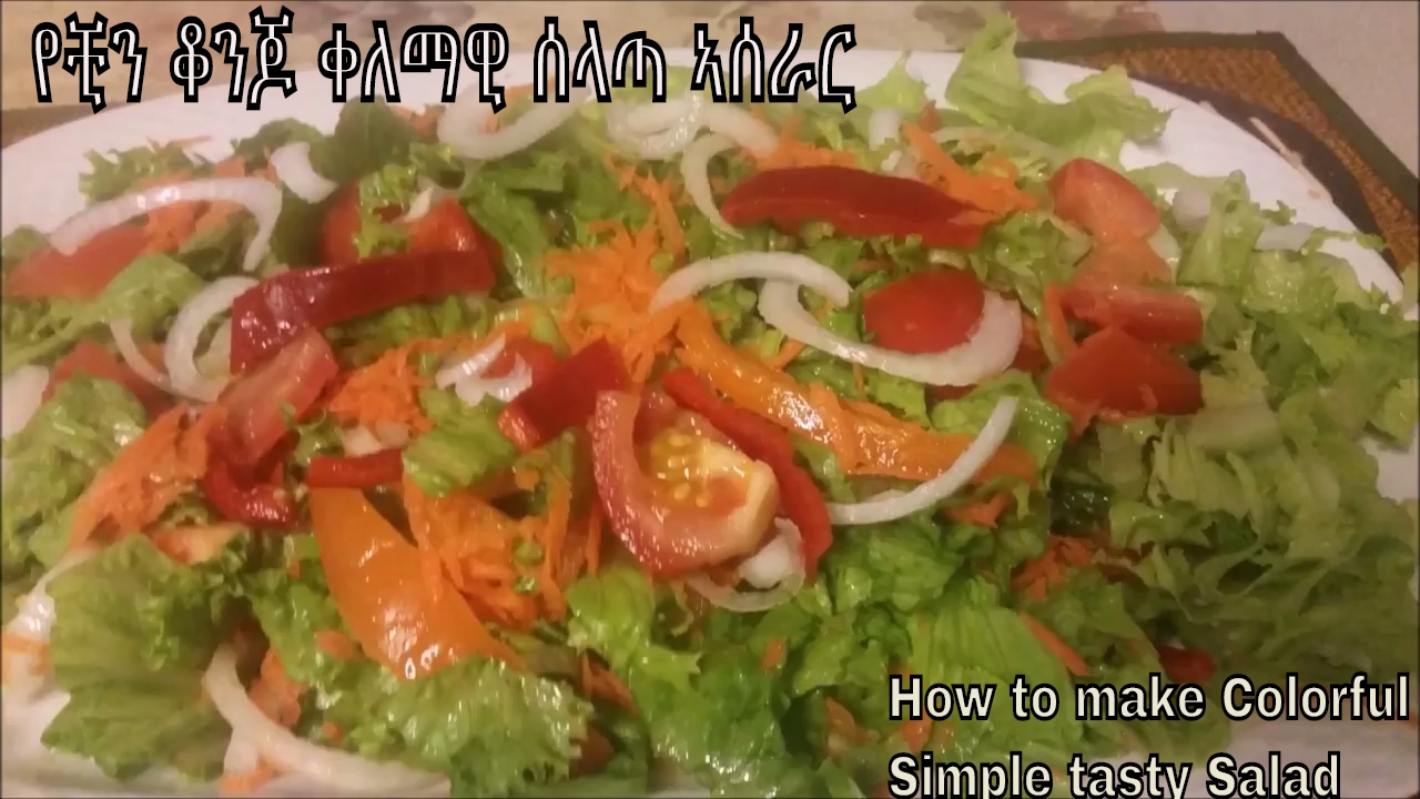 ከሽሮጋ የምትበላ ሰላጣ ኣሰራር Simple but Tasty Salad
