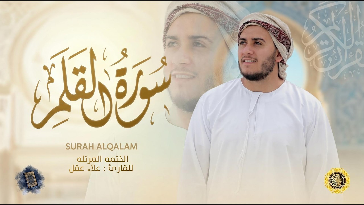 سورة القلم كاملة - القارئ علاء عقل [ الختمة المرتلة ] Surah Al-Qalam - Alaa Aqel
