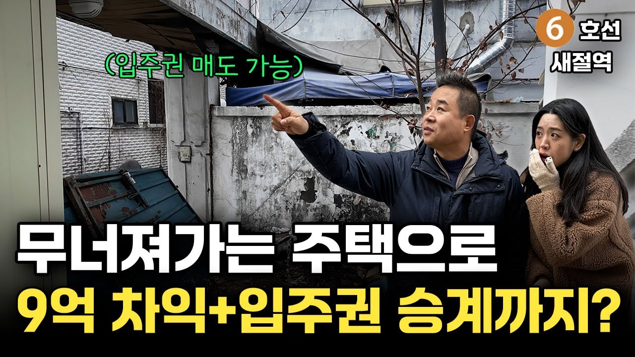이 폐가가 9억을 만든다… 서울 재개발 경매, 가능한 이유!