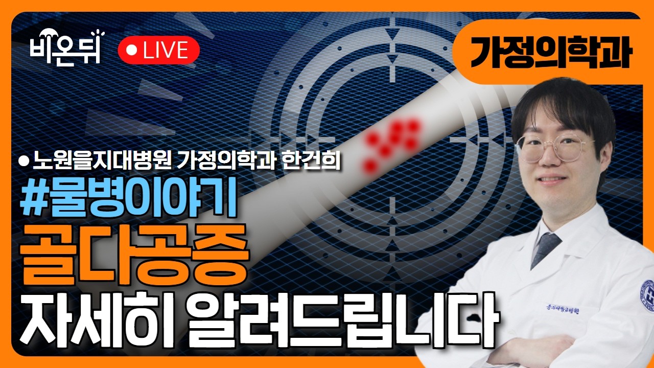 [물병이야기] 골다공증 / 노원을지대병원 가정의학과 한건희