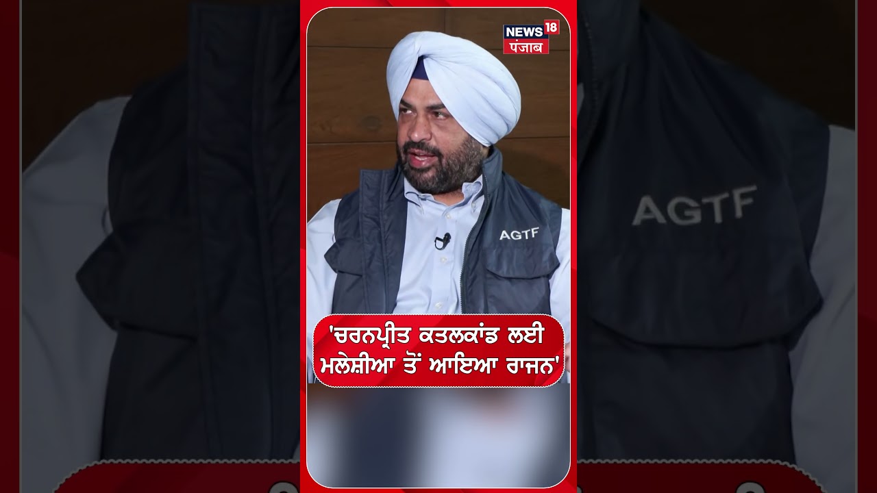 'ਚਰਨਪ੍ਰੀਤ ਕਤਲਕਾਂਡ ਲਈਮਲੇਸ਼ੀਆ ਤੋਂ ਆਇਆ ਰਾਜਨ' #shorts |N18S