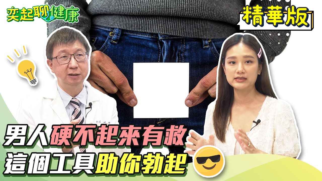 男人陽痿怎麼辦?!不舉/硬不起來有救了！勃起功能障礙/攝護腺癌治療方法醫師告訴你！真空吸引器有效嗎？人工陰莖植入手術分成哪2種？｜泌尿科醫師 葉劭德｜奕起聊健康 郭奕均｜健康節目｜健康資訊｜健康知識