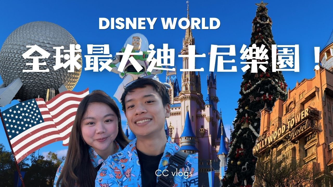 【全球最大的迪士尼樂園🇺🇸】童心爆棚的一次旅行 🎠｜夢幻美女與野獸餐廳 🍽️｜超貴Star Wars 光劍⚔️ 到底值唔值？ Cyn & Chris Vlog