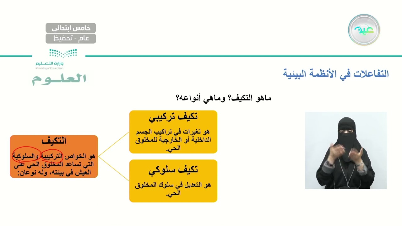 تفاعلات الأنظمة البيئية - العلوم - خامس ابتدائي