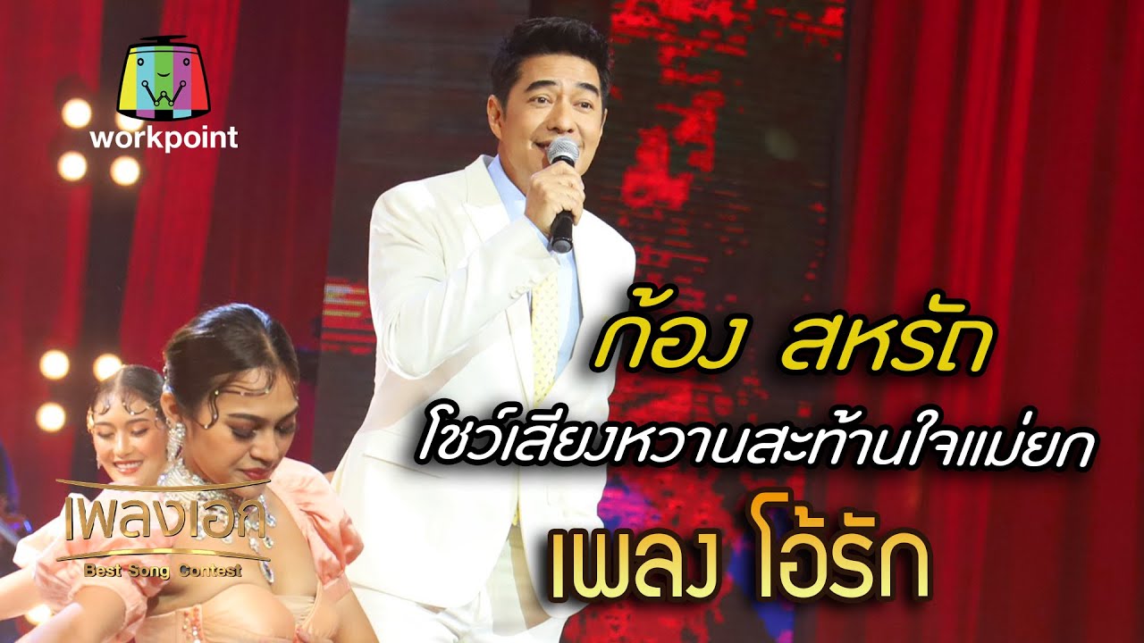ก้อง สหรัถ เพลง โอ้รัก โชว์เสียงหวานสะท้านใจแม่ยก