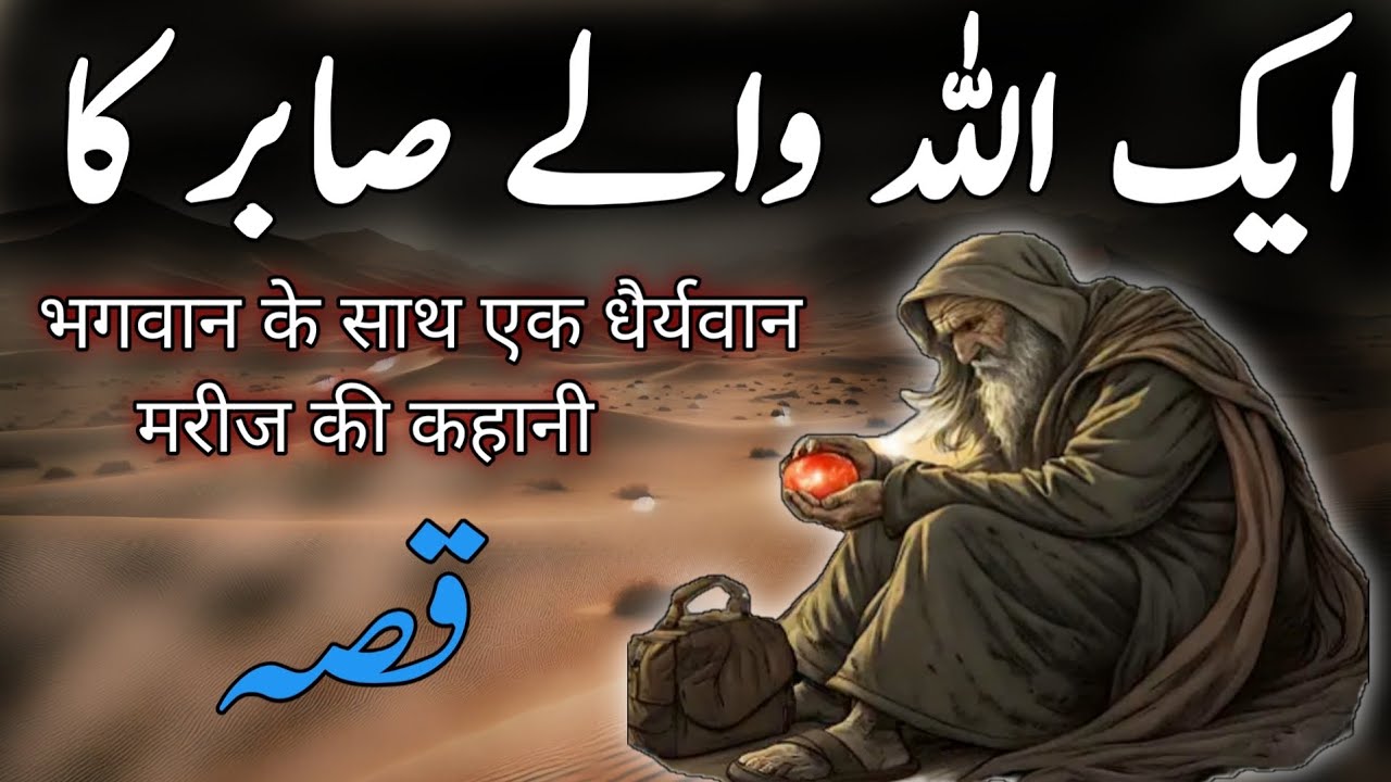Aik Allah waly sabir ka qissa |अल्लाह पर विश्वास की कहानी |Urdu Hindhi Moral Story