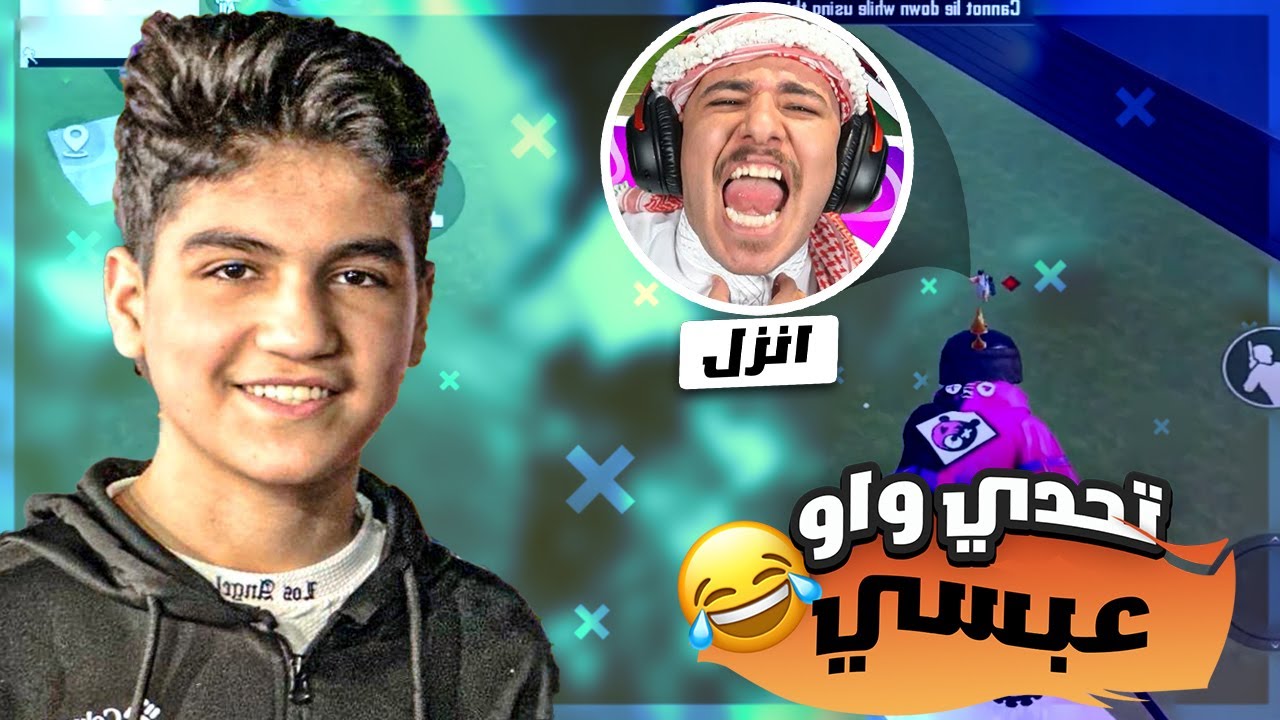 خليت عبسي يعصب وكان راح يفوزني 🤣 WATAN PUBG I