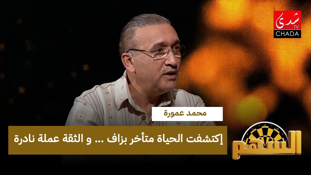 محمد عمورة : إكتشفت الحياة متأخر بزاف … و الثقة عملة نادرة
