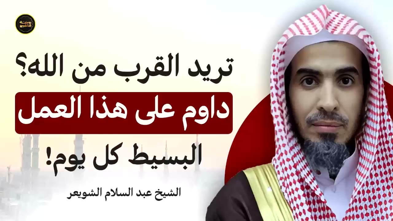 تريد القرب من الله؟ داوم على هذا العمل البسيط كل يوم   د  عبدالسلام الشويعر