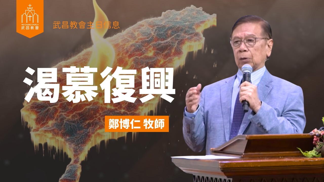 武昌教會主日信息 鄭博仁牧師【渴慕復興】2026/03/08