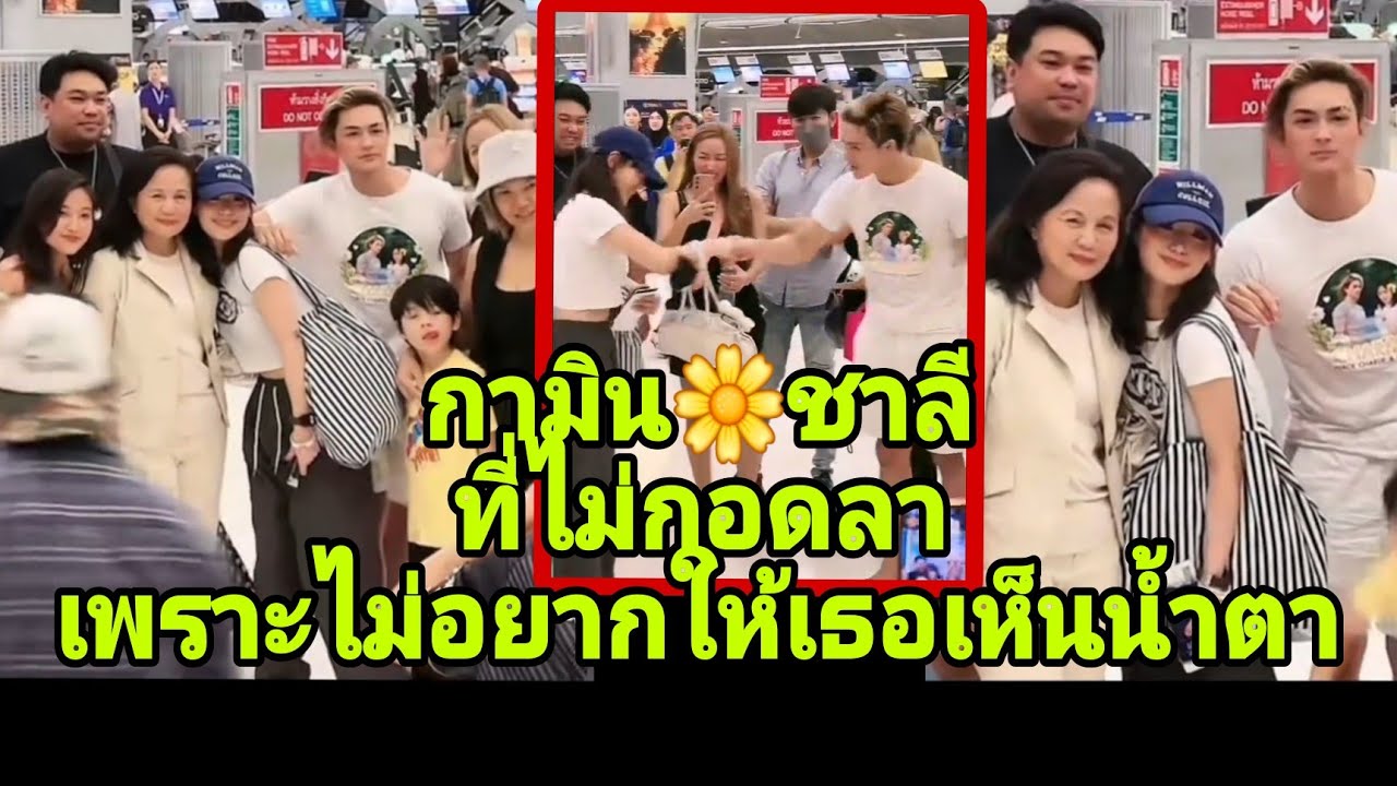 🌼#แน๊กชาลี และครอบครัวไปส่ง #กามิน กลับเกาหลี 