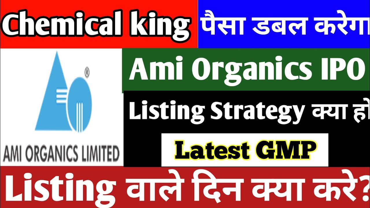 #ListingStrategy #IPO #GMP यह IPO आपके पैसे डबल करेगा। Ami Organics Listing Strategy।