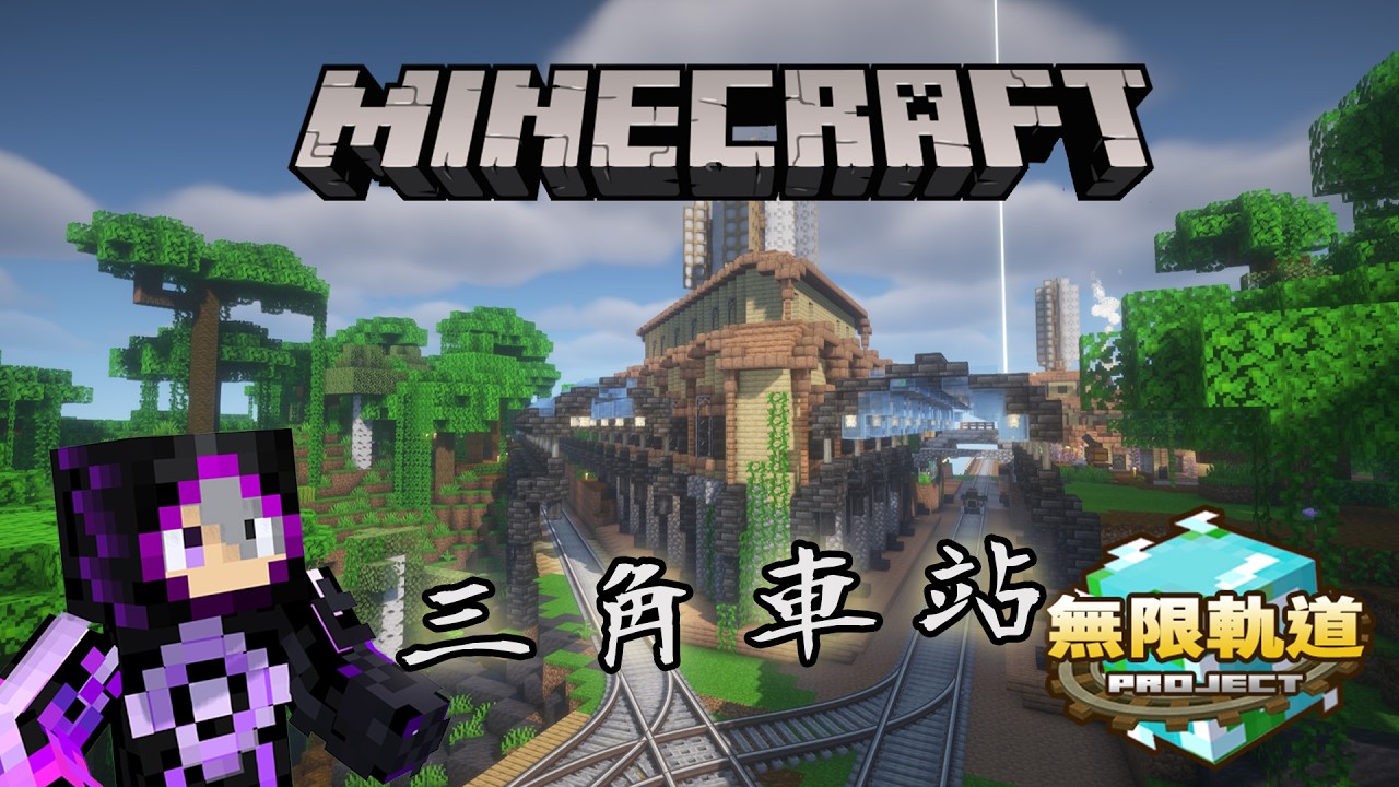 秋風工坊永久站動工!!【無限軌道計畫】三角特殊造型!!!