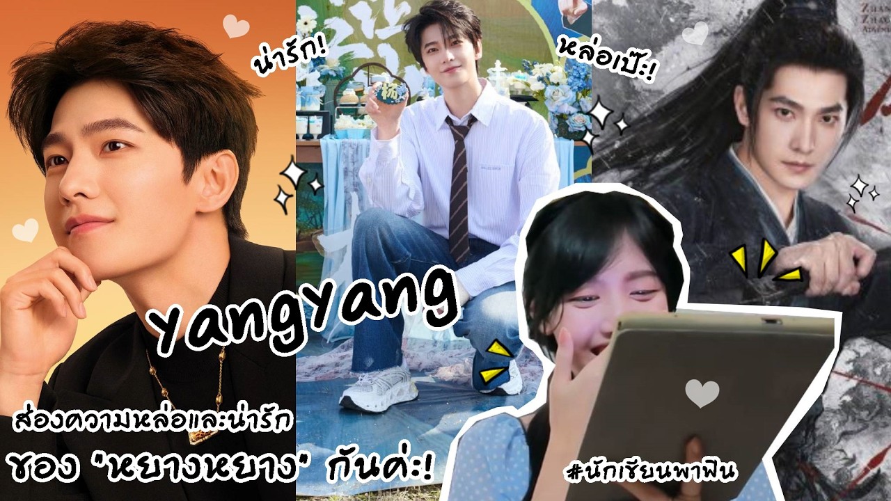 杨洋 YangYang (ส่องความหล่อและน่ารัก สุดเป๊ะ ของหยางหยางกัน!) | Peakfan Story