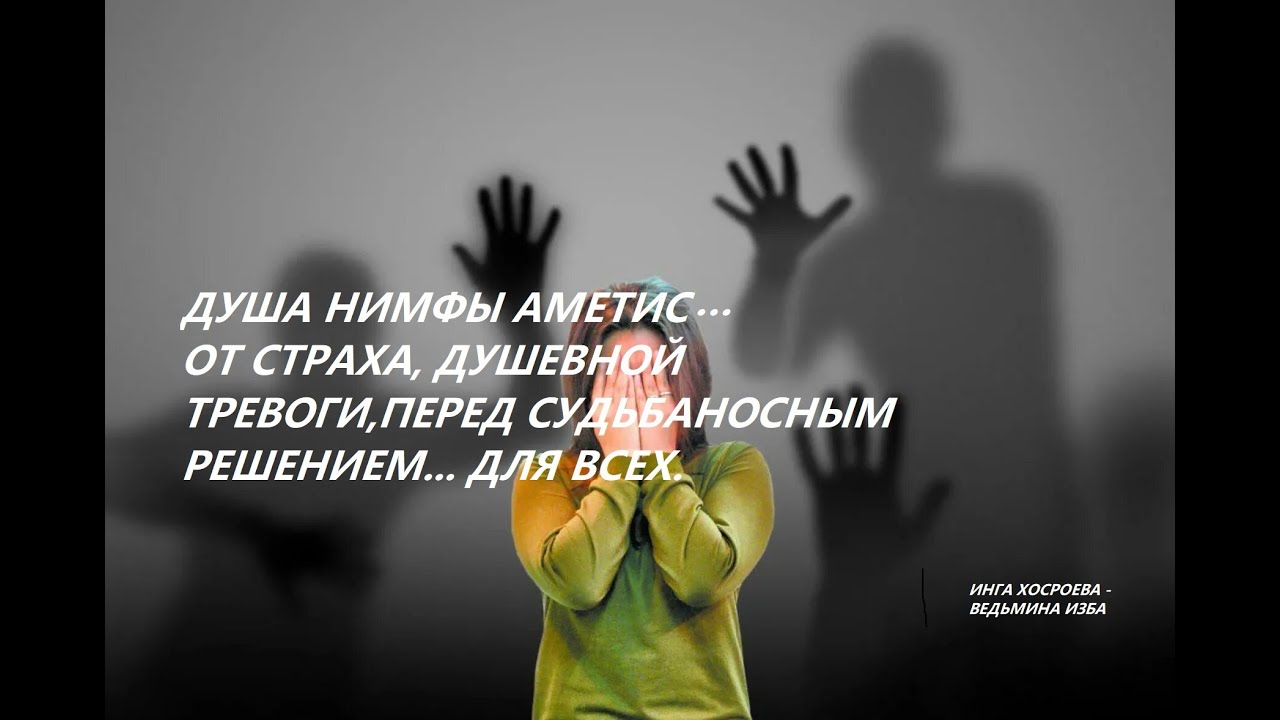 ДУША НИМФЫ АМЕТИС…,ОТ ДУШЕВНОЙ ТРЕВОГИ.ДЛЯ ВСЕХ. Автор.ИНГА ХОСРОЕВА- ВЕДЬМИНА ИЗБА