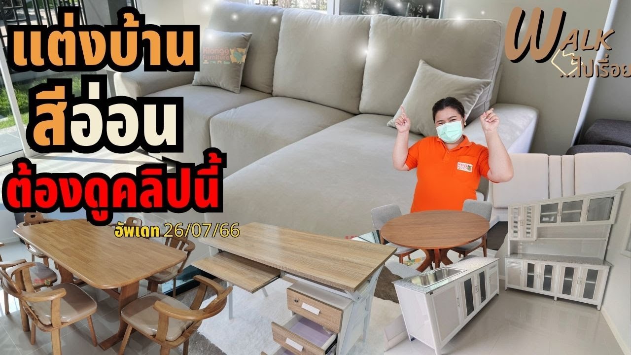 แต่งบ้านโทนอ่อนต้องดู รวมมาให้ครบ  Part 1 270766  - Walkไปเรื่อย  #เฟอร์นิเจอร์