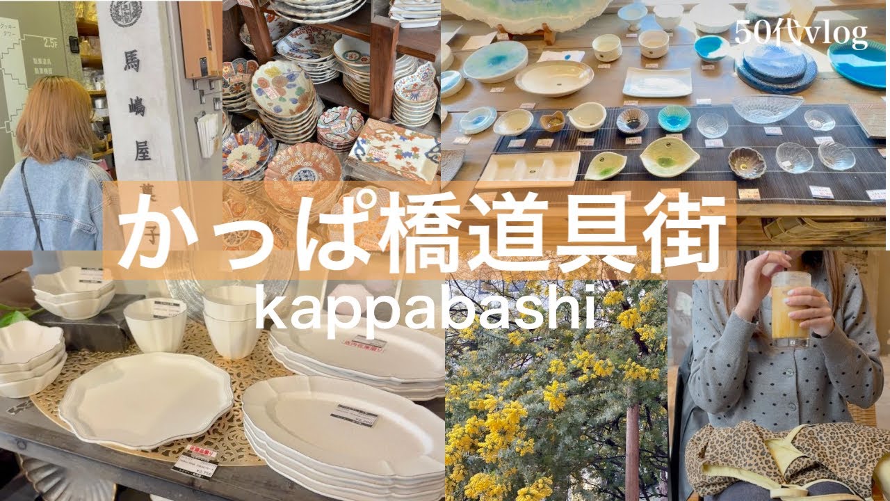 【合羽橋道具街】食器好きさん必見！/娘とかっぱ橋巡り/食器に沼る50代のお店紹介・購入品紹介/蔵前ミモザの見えるカフェ
