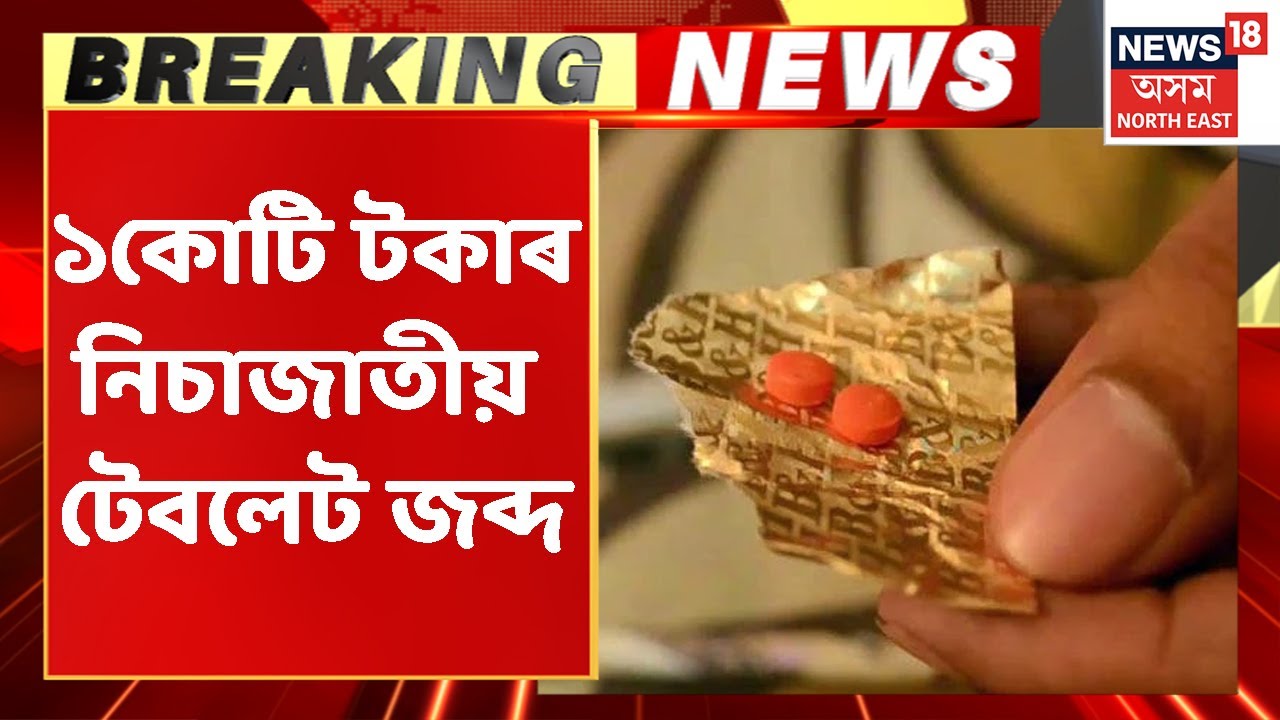Karimganj Breaking: কৰিমগঞ্জত ১কোটি টকাৰ নিচাজাতীয় টেবলেট জব্দ আৰক্ষীৰ | Assam News
