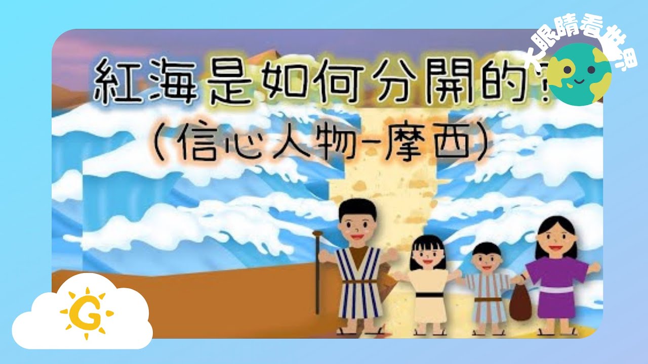 【大眼睛看世界】EP18《紅海是如何分開的--信心人物(摩西) 》| 童唱童樂 Giggles and Tunes