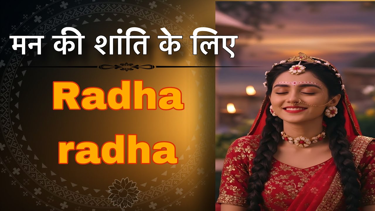 Radhe Radhe Naam Jaap | श्री राधे नाम जाप | Radha Naam Dhun | Spiritual Chanting