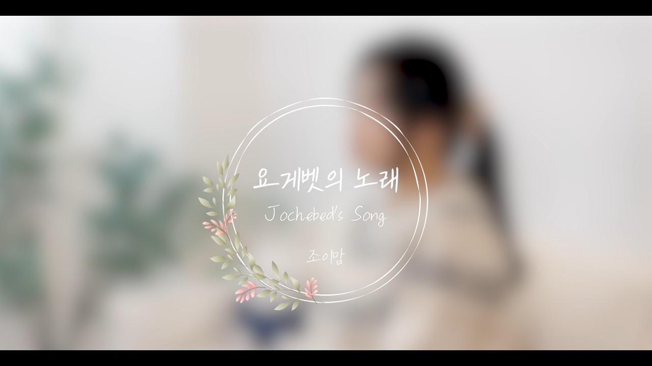 [임신29주]태교찬양| 요게벳의 노래(Jochebed's Song) by 조이맘