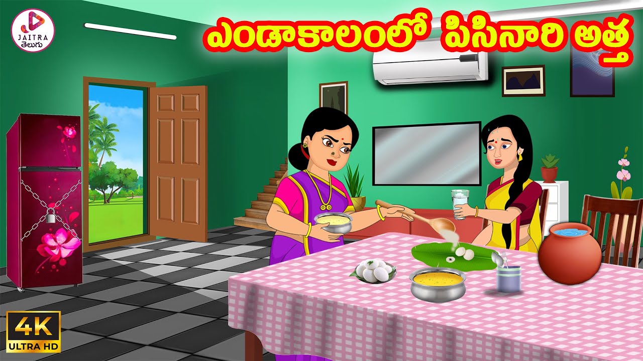 ఎండాకాలంలో పిసినారి అత్త | Atha vs Kodalu | Telugu Stories | Telugu Kathalu | Stories in Telugu