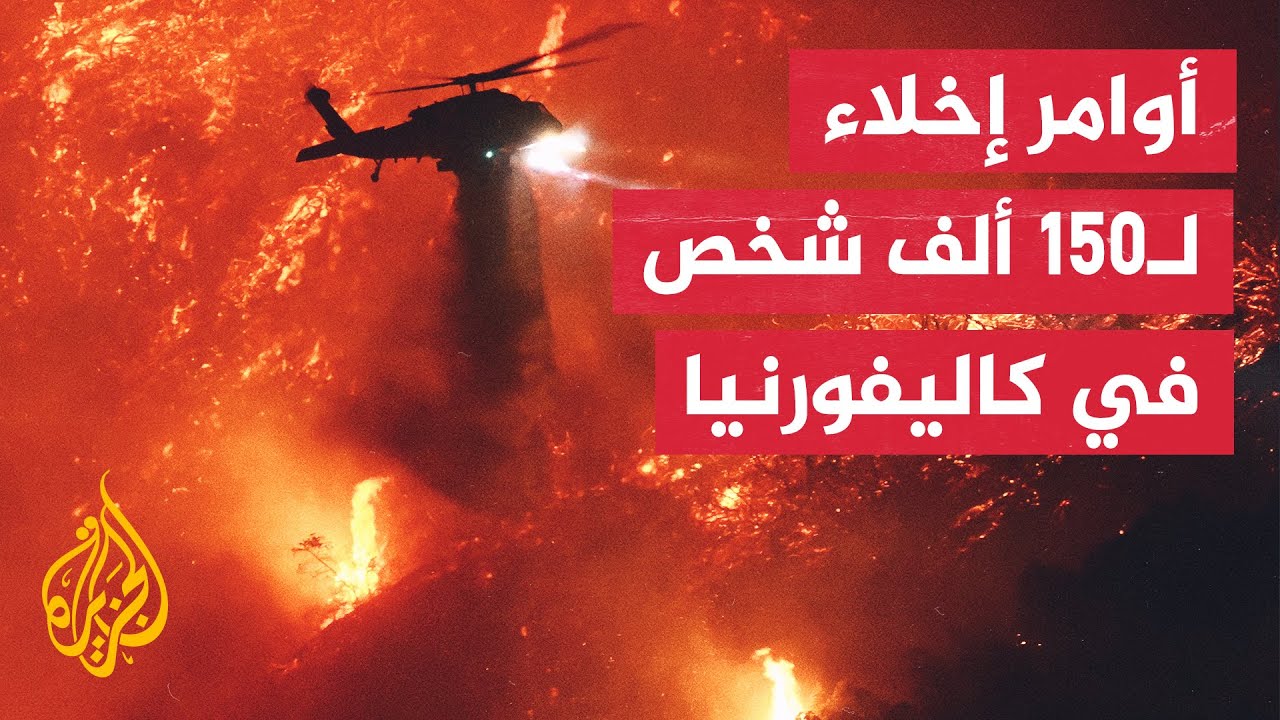 حرائق كاليفورنيا.. 16 قتيلا في حرائق لوس أنجلوس ومحيطها وإصدار أوامر إخلاء جديدة