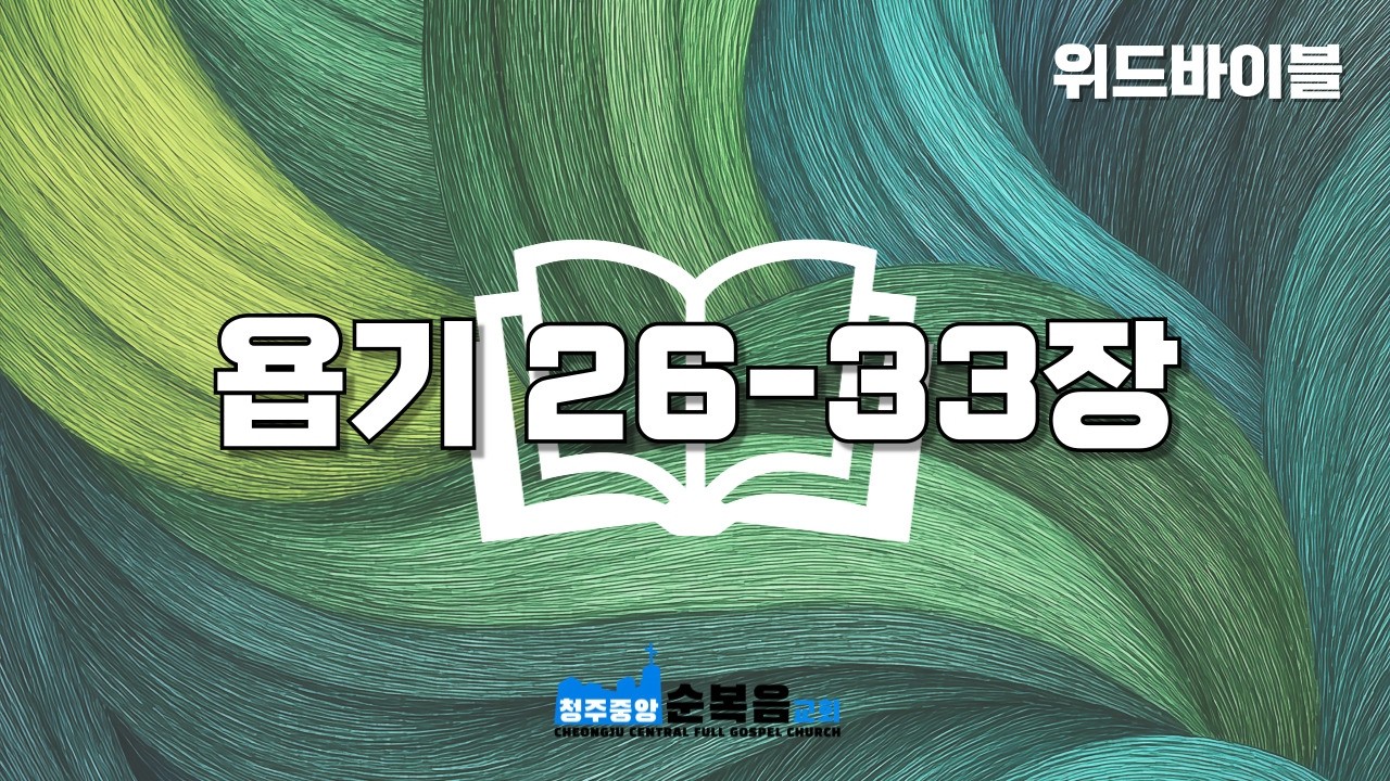 [위드바이블] 욥기 26-33장｜60일차