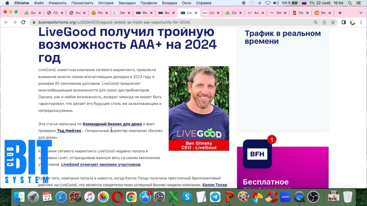 Обзор компании LiveGood (регистрация, собственники, продукция, сертификаты, маркетинг, модель)