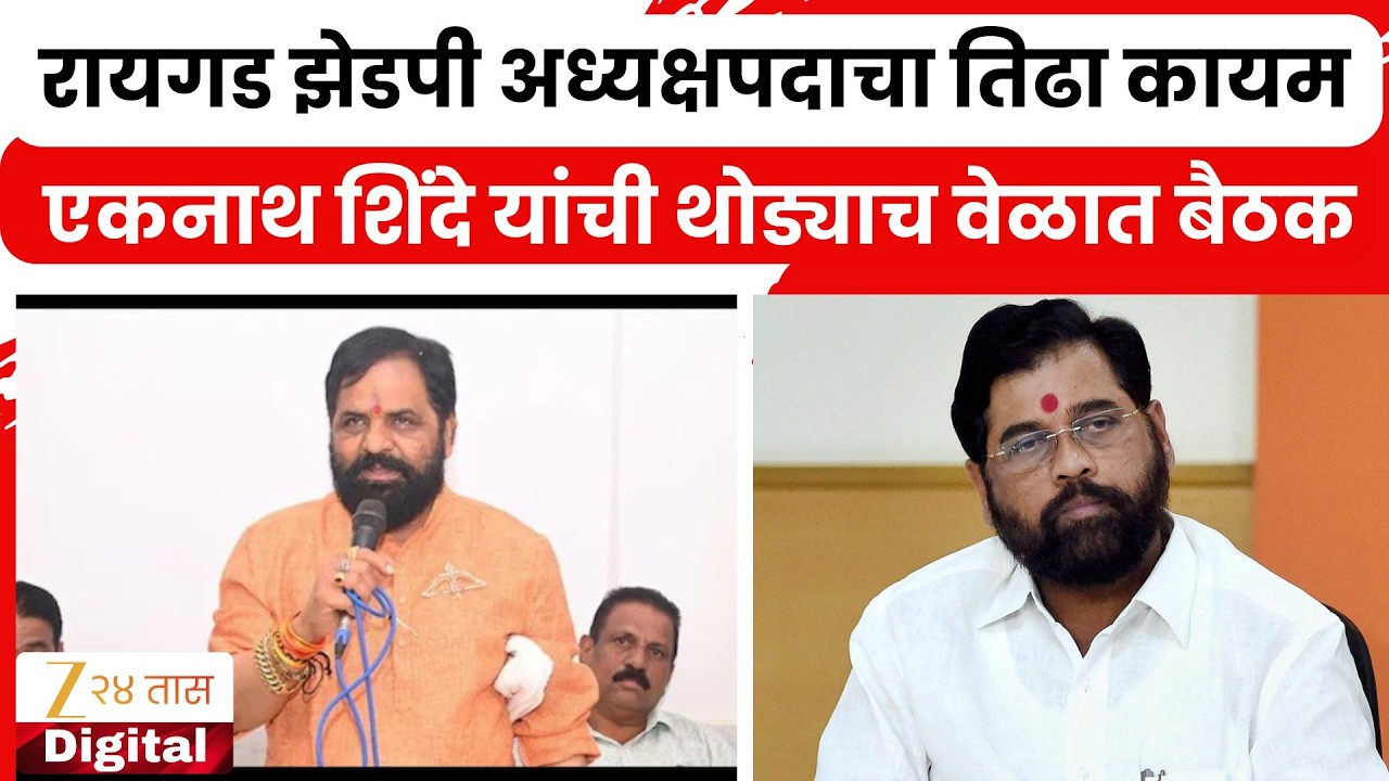 Raigad ZP Controversy | रायगड झेडपी अध्यक्षपदाचा तिढा कायम; Eknath Shinde  यांची थोड्याच वेळात बैठक